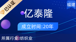 福建亿泰隆化纤股份有限公司